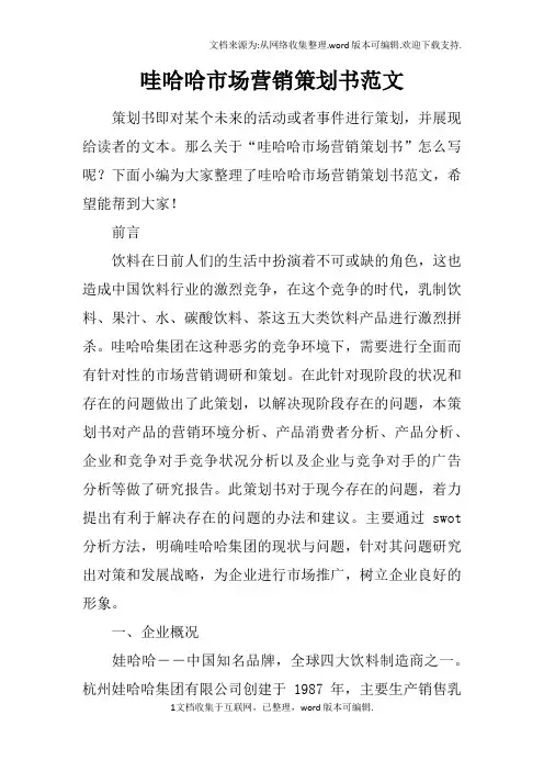 哇哈哈市场营销策划书范文
