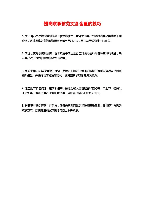 提高求职信范文含金量的技巧