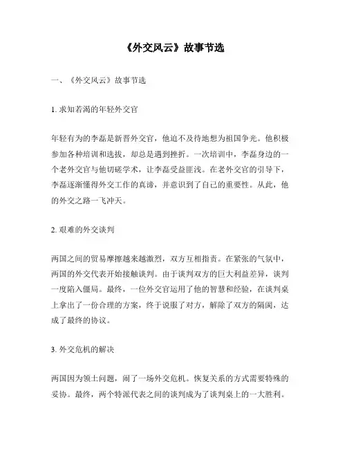 《外交风云》故事节选