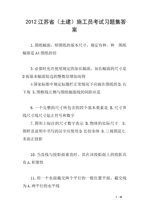 2012江苏省(土建)施工员考试习题集答案