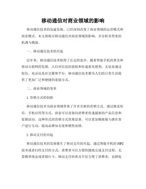 移动通信对商业领域的影响