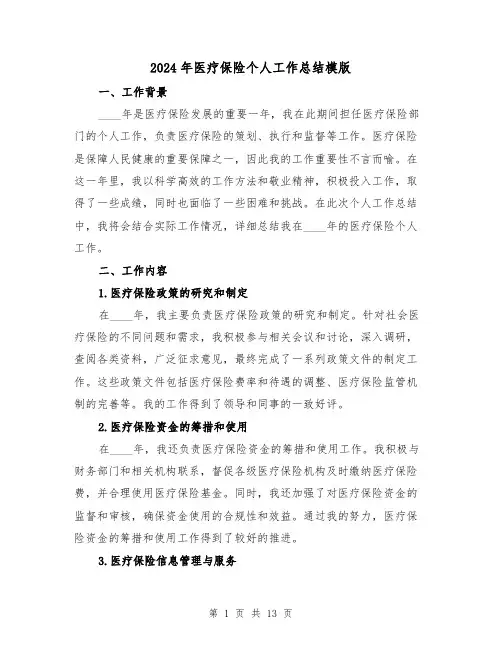 2024年医疗保险个人工作总结模版（4篇）