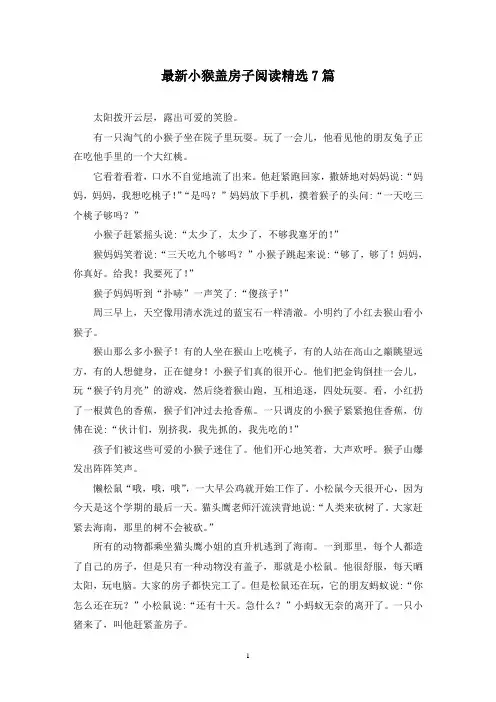 最新小猴盖房子阅读精选7篇
