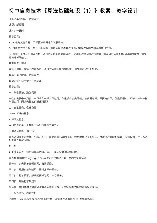 初中信息技术《算法基础知识（1）》教案、教学设计