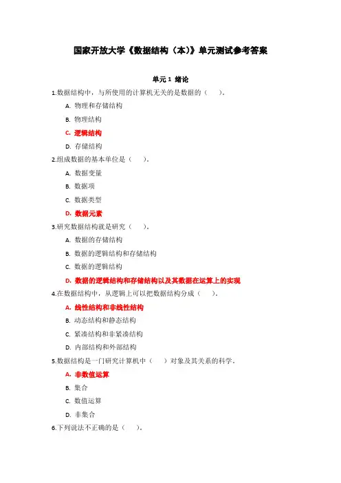 国家开放大学《数据结构(本)》单元测试参考答案