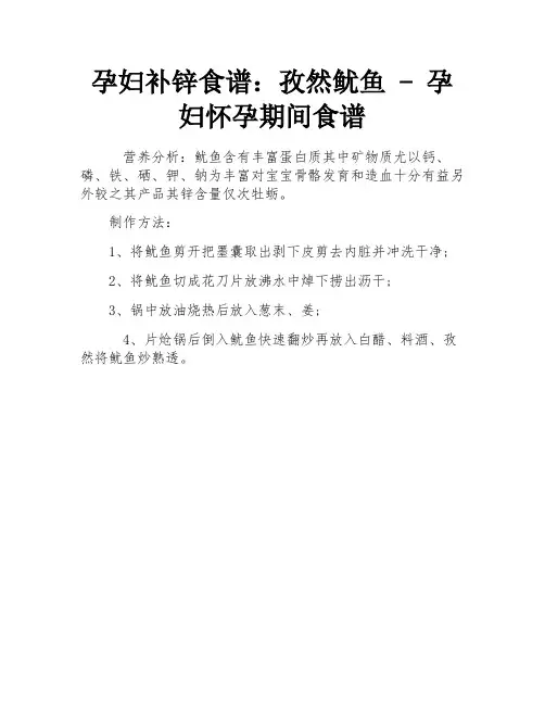 孕妇补锌食谱：孜然鱿鱼 - 孕妇怀孕期间食谱