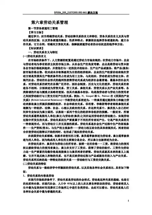 二级人力资源管理师第三版教材电子档第六章：劳动关系管理