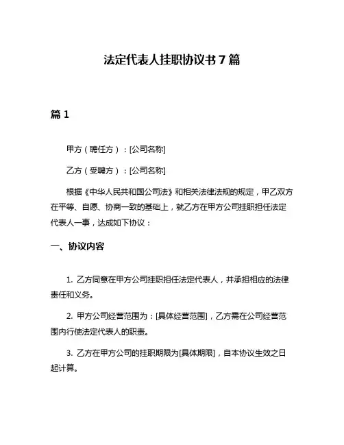 法定代表人挂职协议书7篇