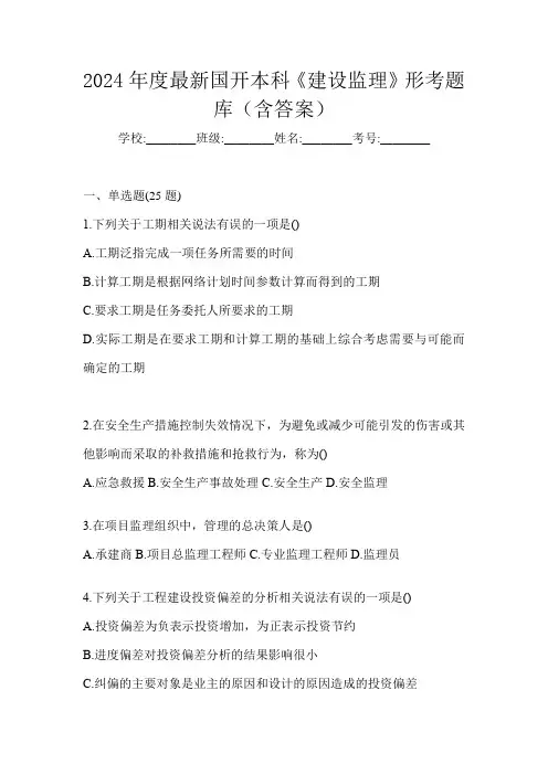 2024年度最新国开本科《建设监理》形考题库(含答案)