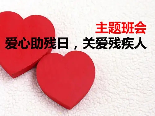 《爱心助残日,关爱残疾人》主题班会 课件