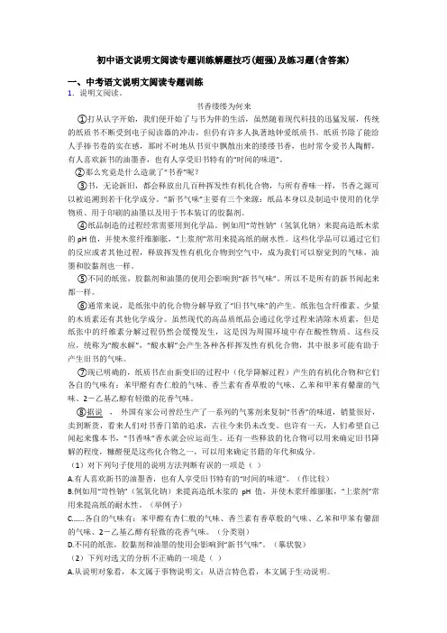 初中语文说明文阅读专题训练解题技巧(超强)及练习题(含答案)