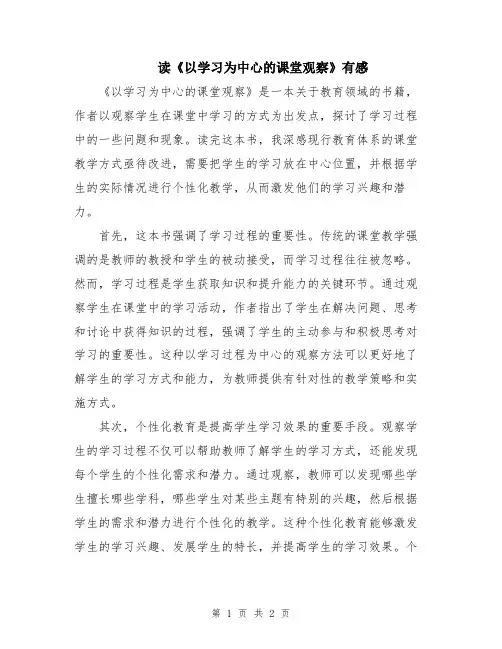 读《以学习为中心的课堂观察》有感