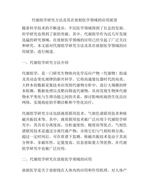 代谢组学研究方法及其在放射医学领域的应用展望