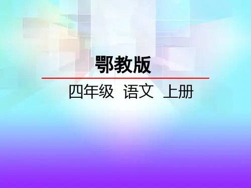 鄂教版四年级语文上册《10 蝉》课件