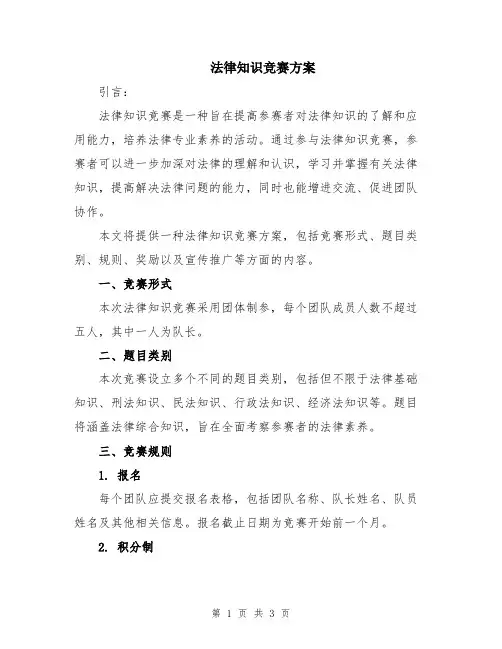 法律知识竞赛方案