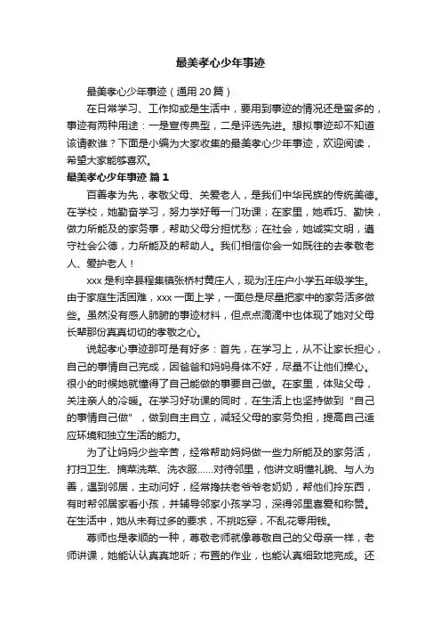 最美孝心少年事迹