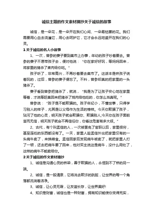 诚信主题的作文素材摘抄关于诚信的故事