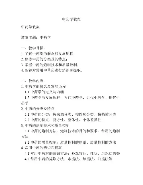 中药学教案
