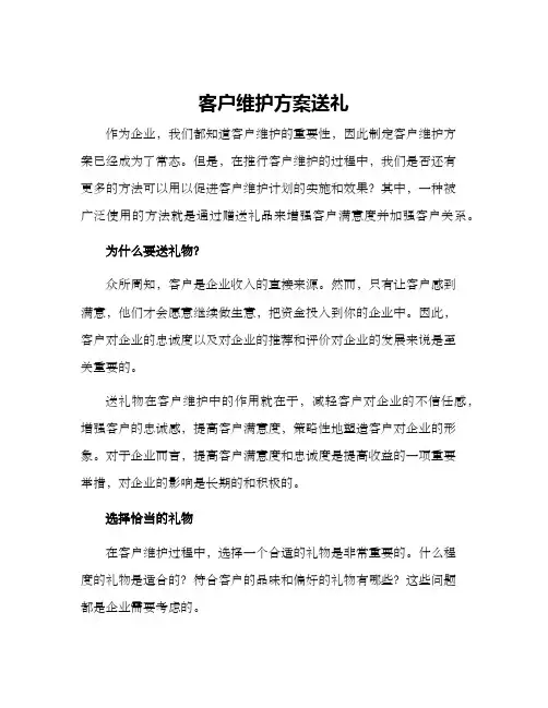 客户维护方案送礼