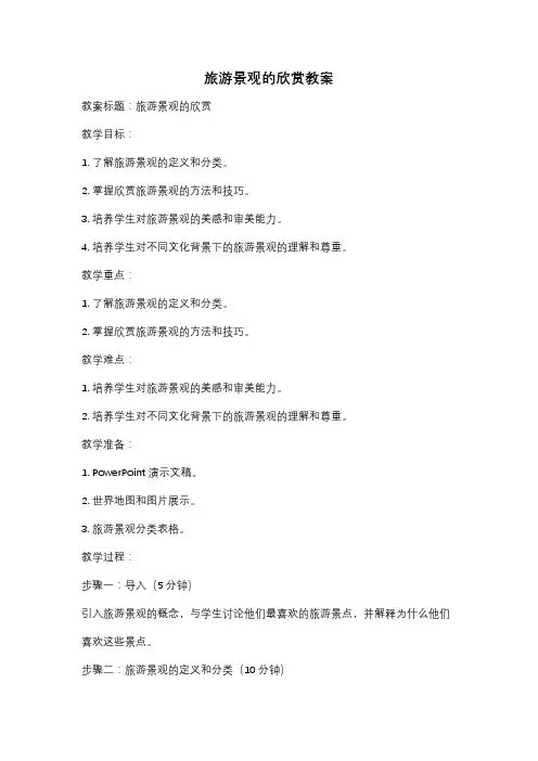 旅游景观的欣赏教案