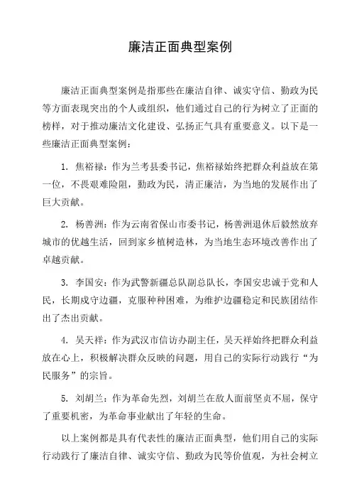 廉洁正面典型案例