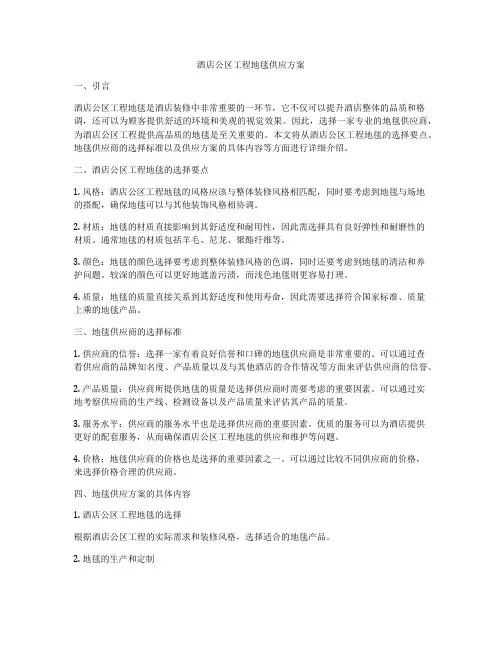 酒店公区工程地毯供应方案