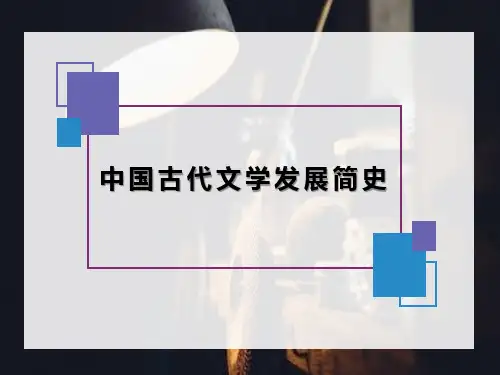 梳理古代文学发展脉络(从先秦到明清)