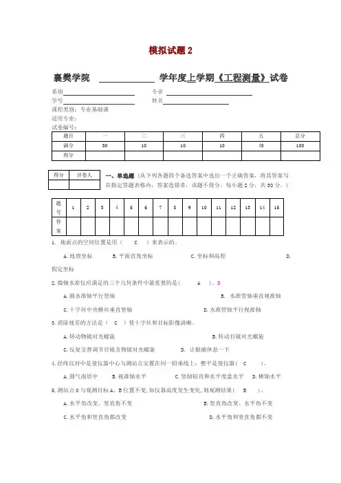 测量学模拟试题