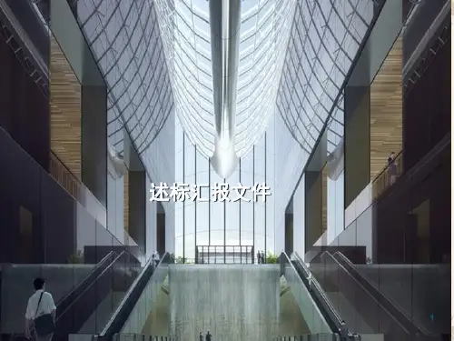 精装工程述标ppt课件