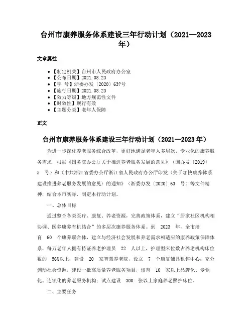 台州市康养服务体系建设三年行动计划（2021—2023年）