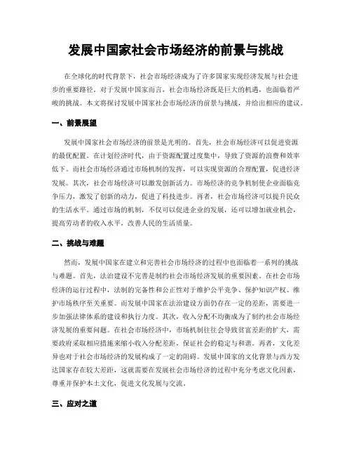 发展中国家社会市场经济的前景与挑战