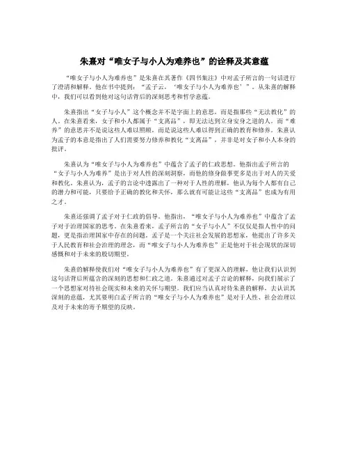 朱熹对“唯女子与小人为难养也”的诠释及其意蕴