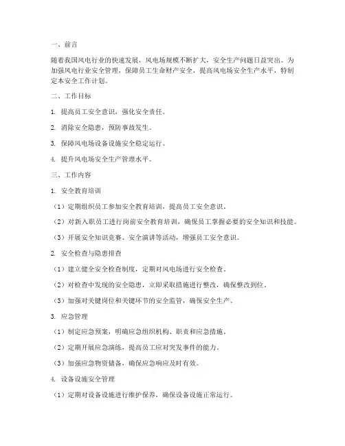 风电行业安全工作计划