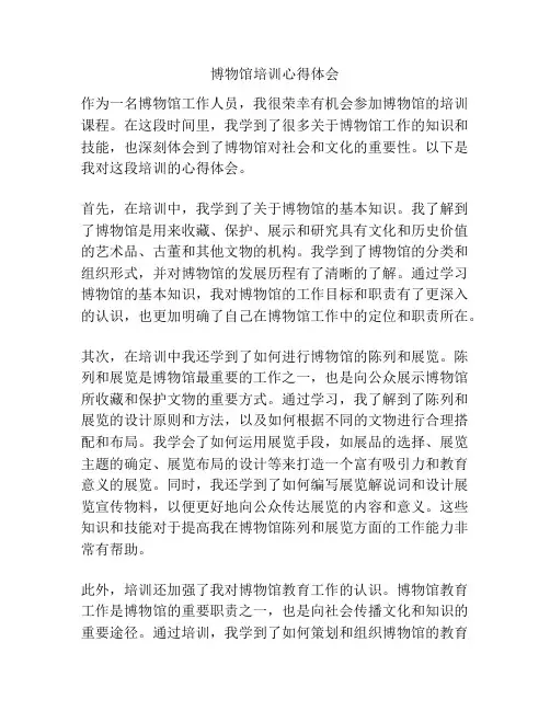 博物馆培训心得体会