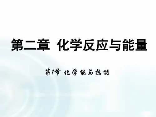 人教版化学《化学能与热能》优质课件