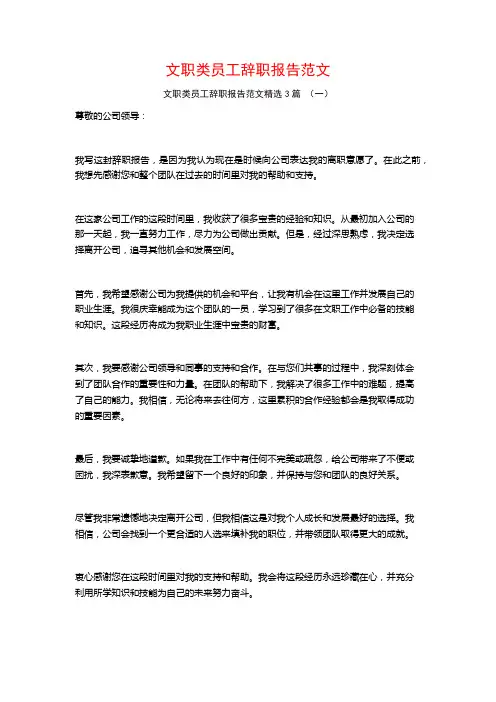 文职类员工辞职报告范文3篇