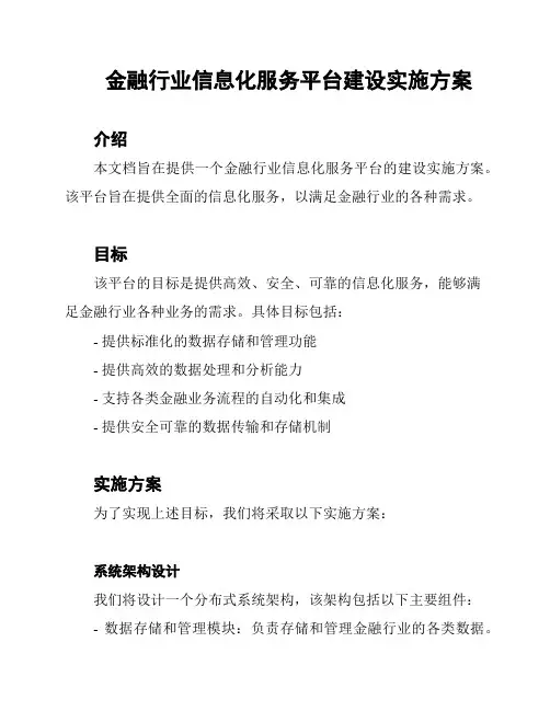 金融行业信息化服务平台建设实施方案