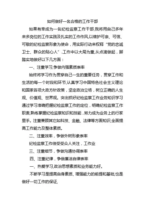 如何做一名合格的纪检监察工作干部