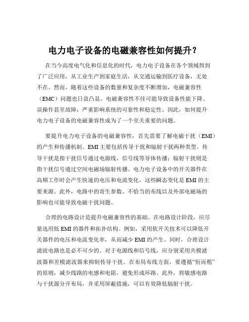 电力电子设备的电磁兼容性如何提升？
