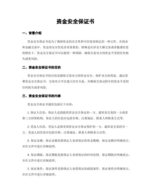 资金安全保证书