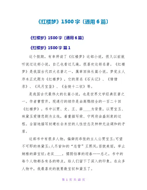 《红楼梦》读后感1500字(通用6篇)