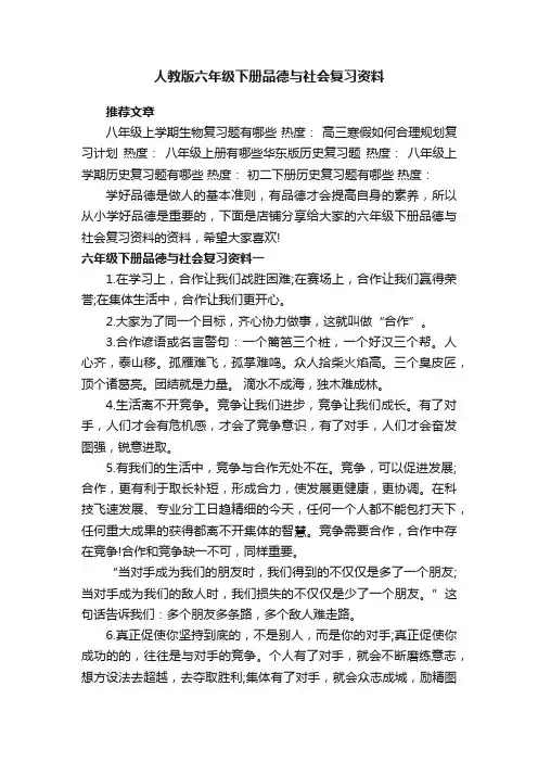 人教版六年级下册品德与社会复习资料