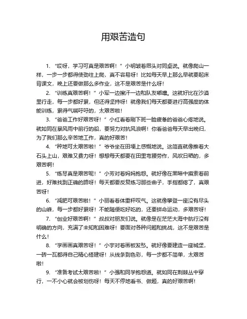 用艰苦造句22字