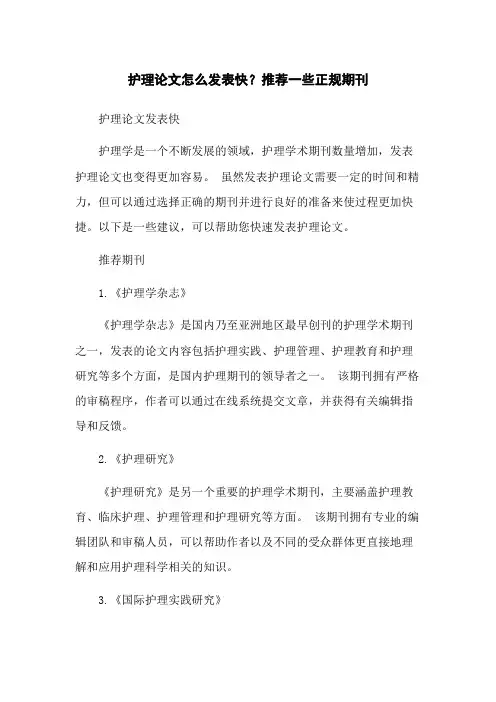 护理论文怎么发表快？推荐一些正规期刊