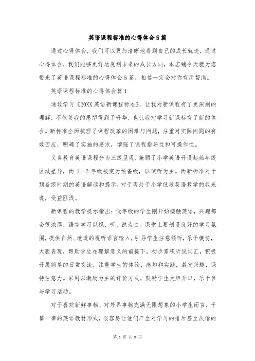 英语课程标准的心得体会5篇