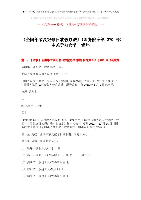 【2018-2019】《全国年节及纪念日放假办法》(国务院令第270号)中关于妇女节、青年-word范文模板 (5页)