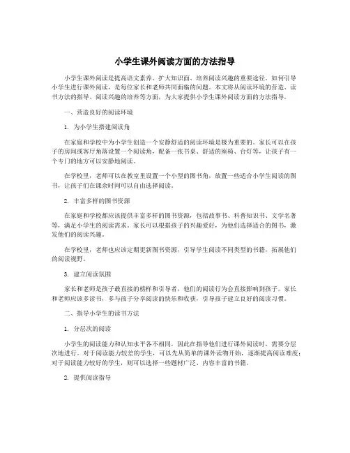 小学生课外阅读方面的方法指导