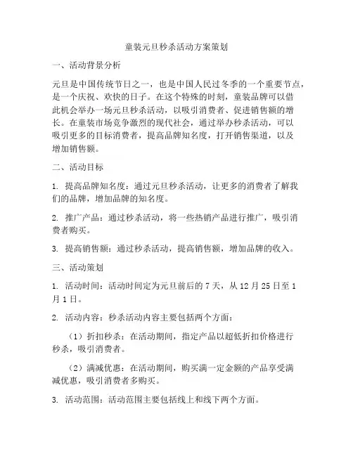 童装元旦秒杀活动方案策划