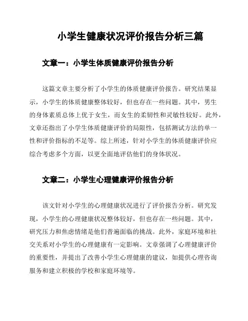 小学生健康状况评价报告分析三篇