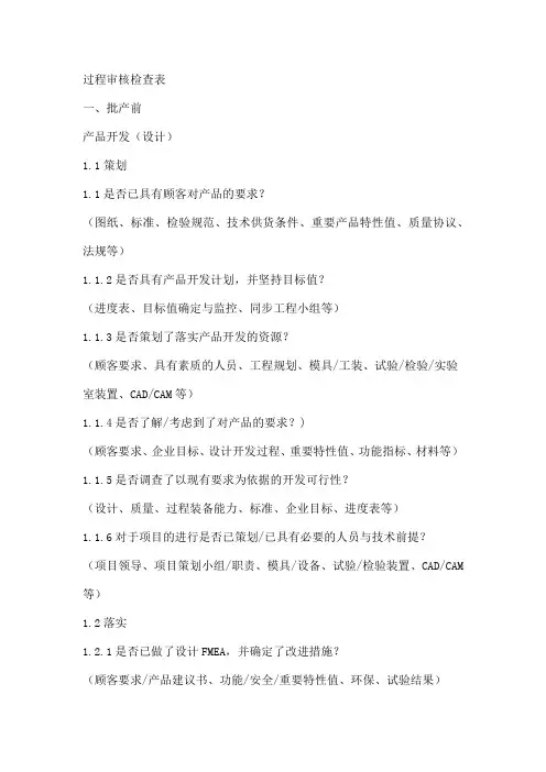 过程审核检查表